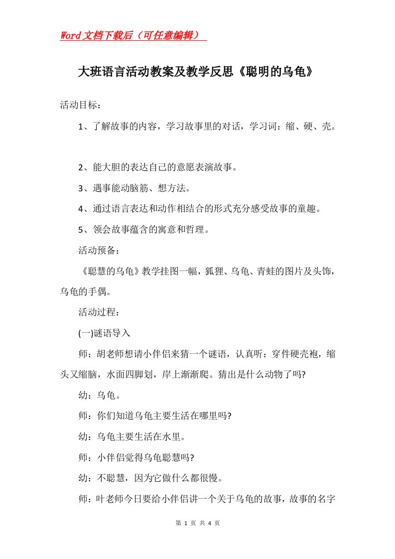 大班语言活动教案及教学反思聪明的乌龟