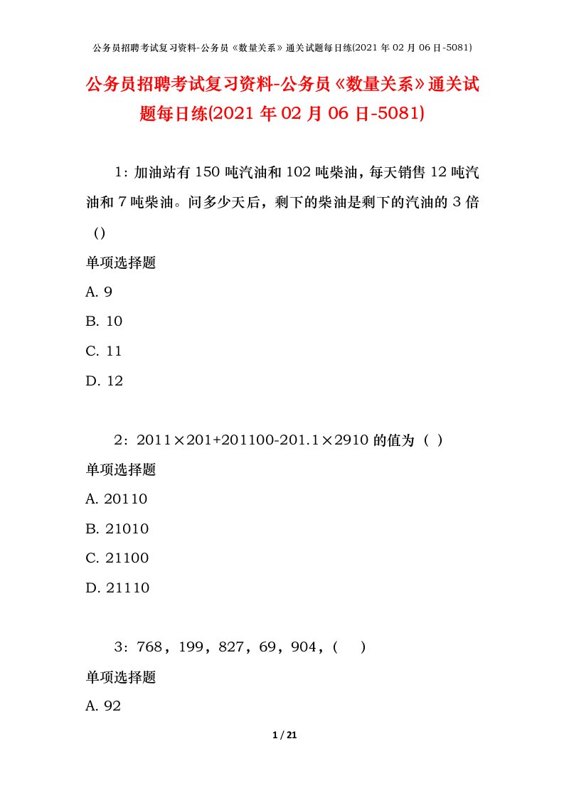 公务员招聘考试复习资料-公务员数量关系通关试题每日练2021年02月06日-5081