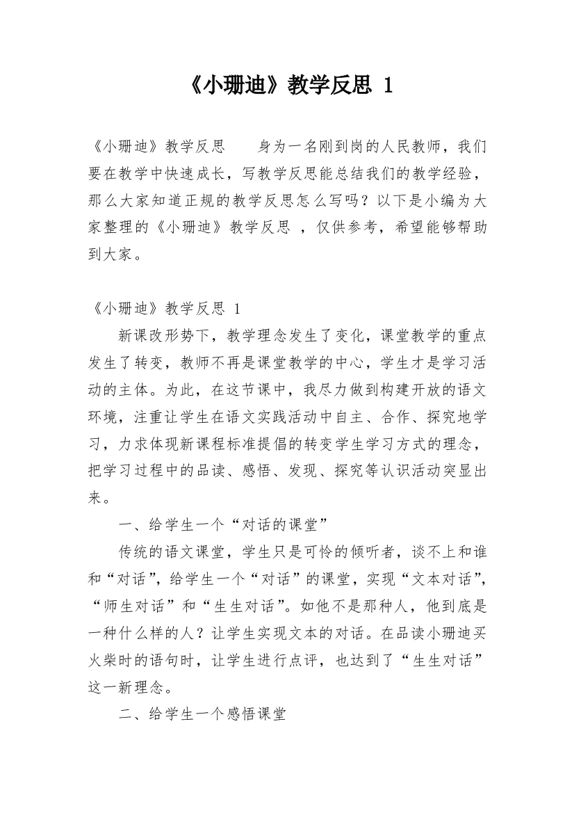 《小珊迪》教学反思