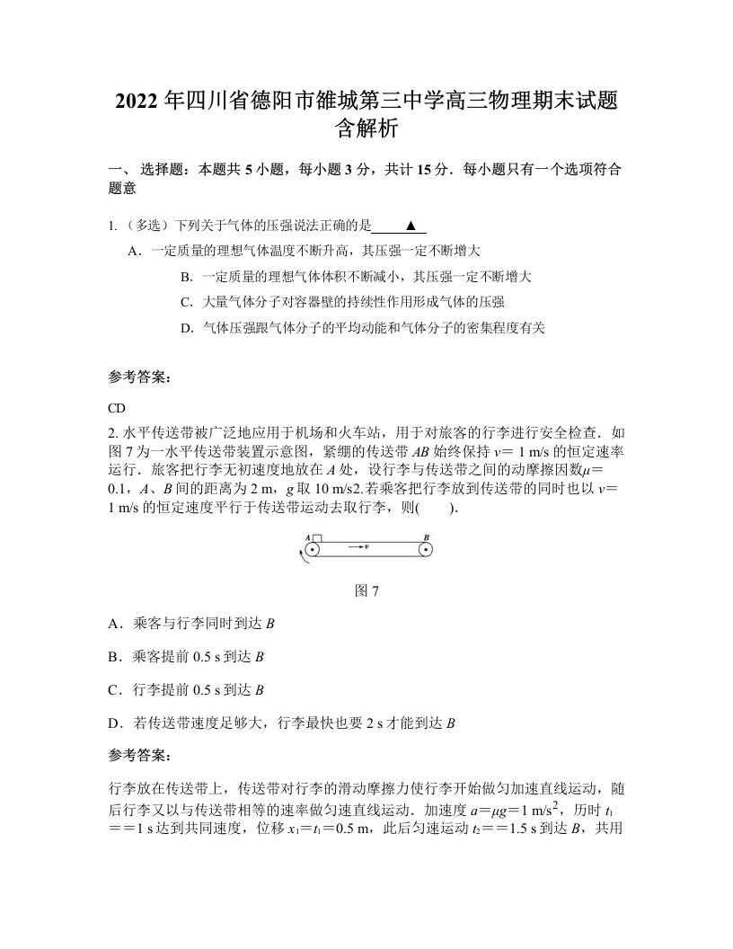 2022年四川省德阳市雒城第三中学高三物理期末试题含解析