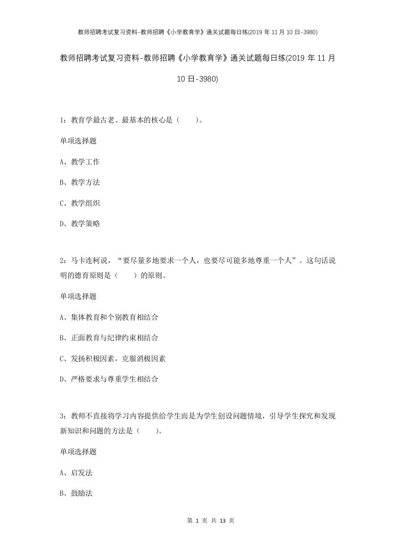 教师招聘考试复习资料-教师招聘小学教育学通关试题每日练2019年11月10日-3980