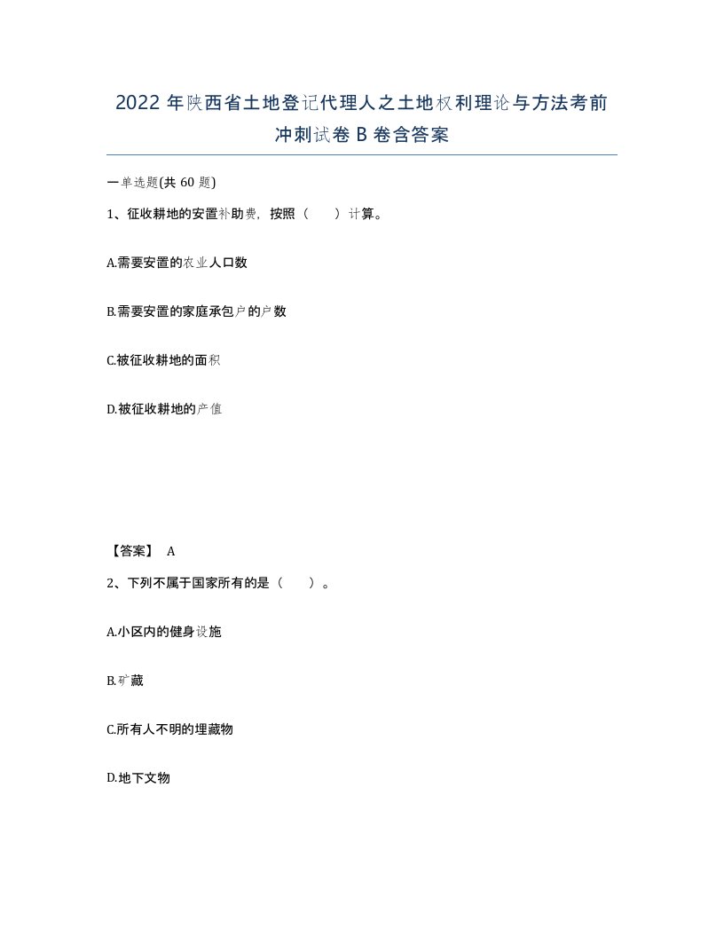 2022年陕西省土地登记代理人之土地权利理论与方法考前冲刺试卷B卷含答案