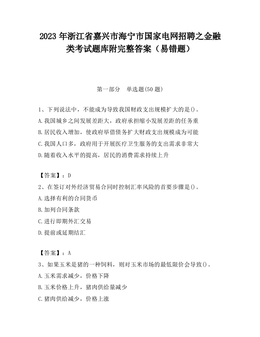 2023年浙江省嘉兴市海宁市国家电网招聘之金融类考试题库附完整答案（易错题）