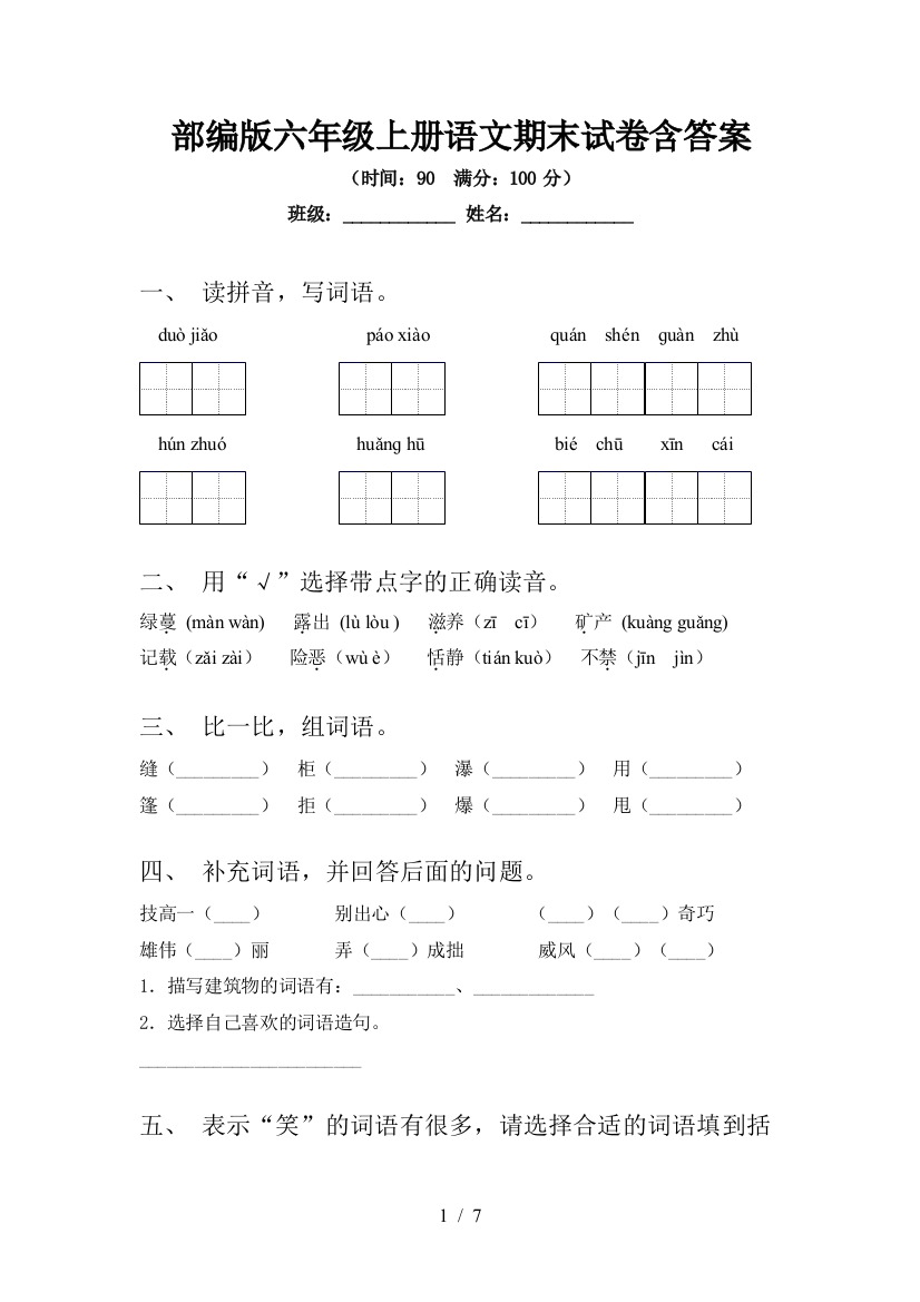 部编版六年级上册语文期末试卷含答案