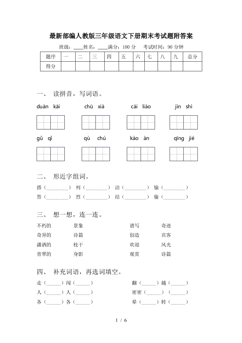 最新部编人教版三年级语文下册期末考试题附答案