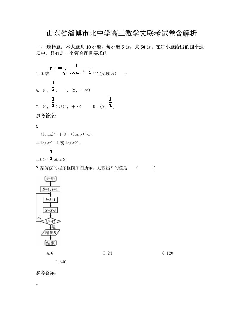 山东省淄博市北中学高三数学文联考试卷含解析