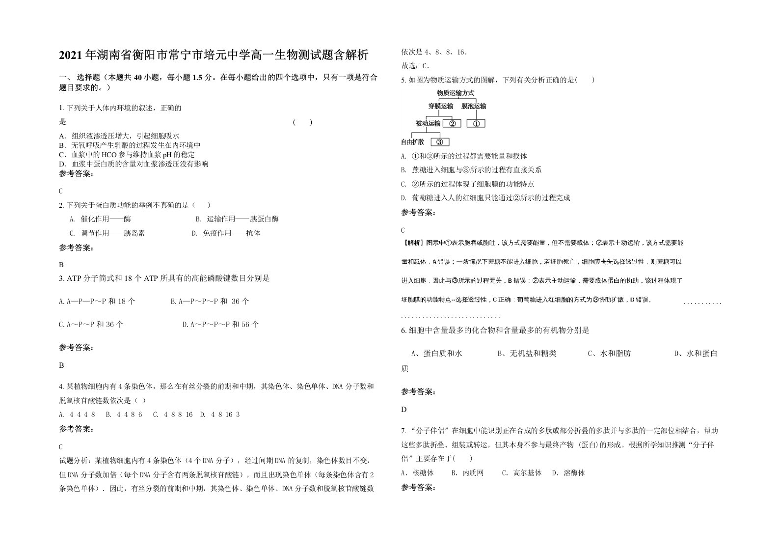 2021年湖南省衡阳市常宁市培元中学高一生物测试题含解析