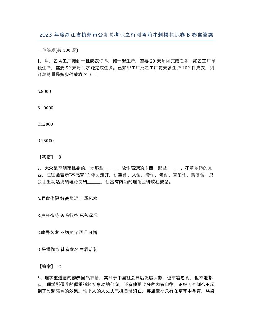 2023年度浙江省杭州市公务员考试之行测考前冲刺模拟试卷B卷含答案