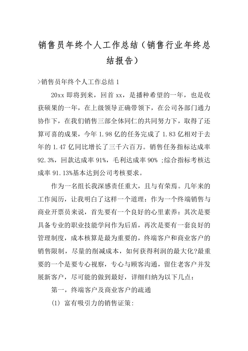 销售员年终个人工作总结（销售行业年终总结报告）