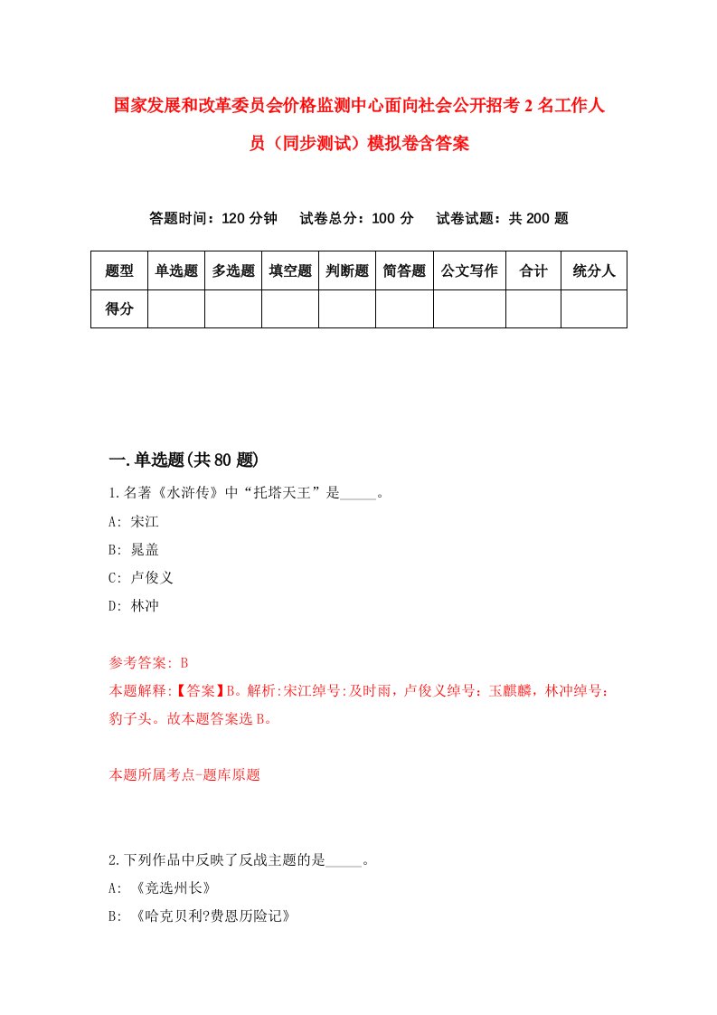 国家发展和改革委员会价格监测中心面向社会公开招考2名工作人员同步测试模拟卷含答案4