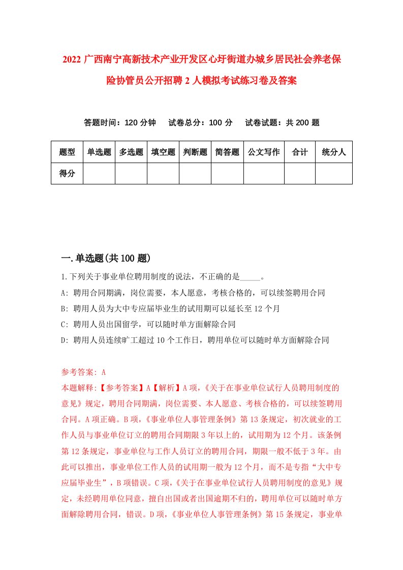 2022广西南宁高新技术产业开发区心圩街道办城乡居民社会养老保险协管员公开招聘2人模拟考试练习卷及答案第4期