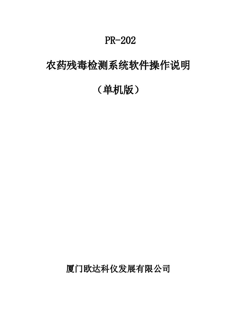 农残检测数据系统软件使用说明书