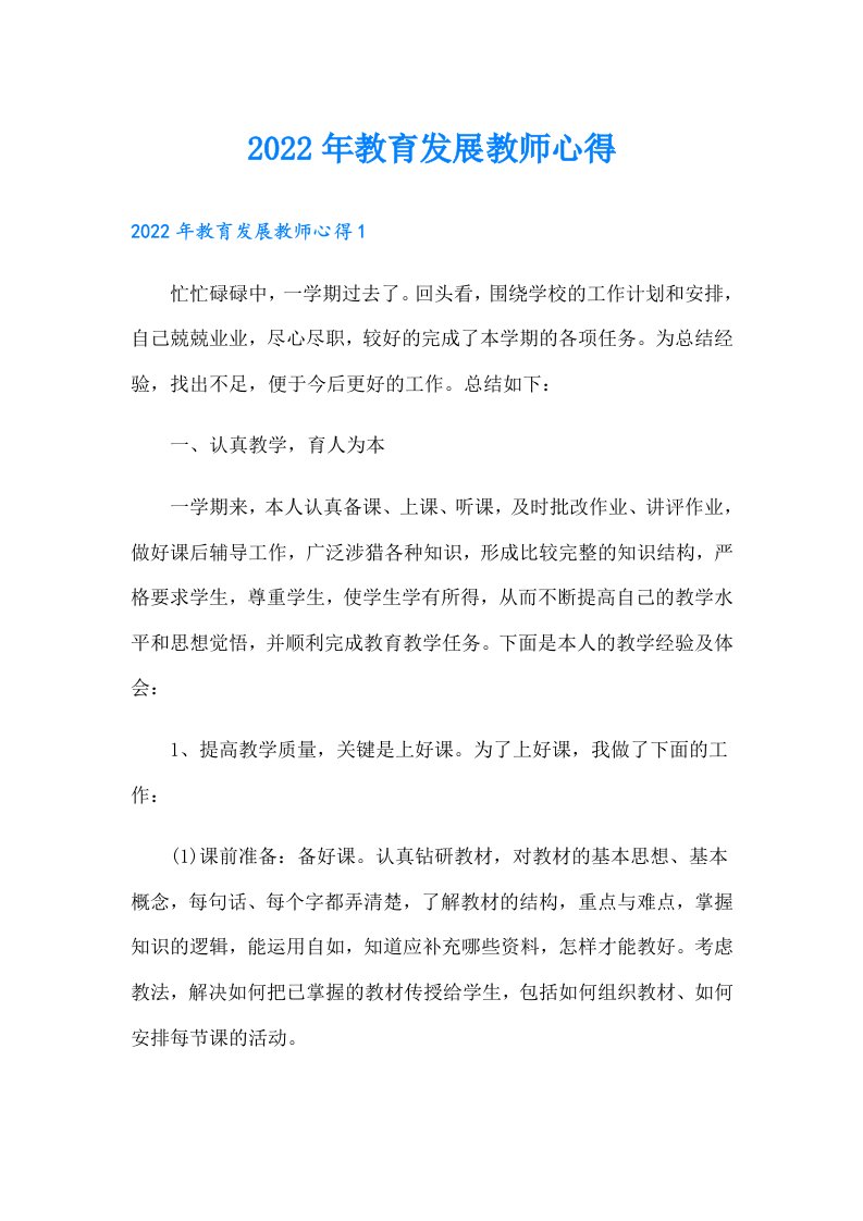 教育发展教师心得