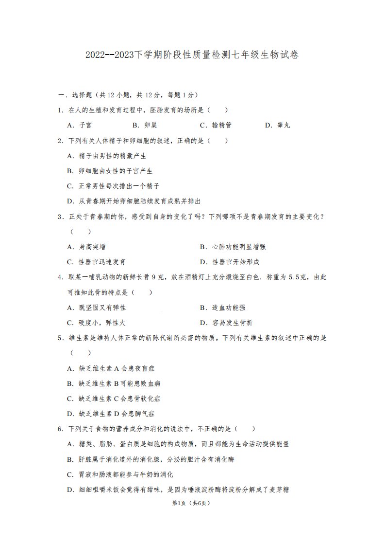 辽宁省沈阳市苏家屯区2022-2023学年七年级下学期期中考试生物试题