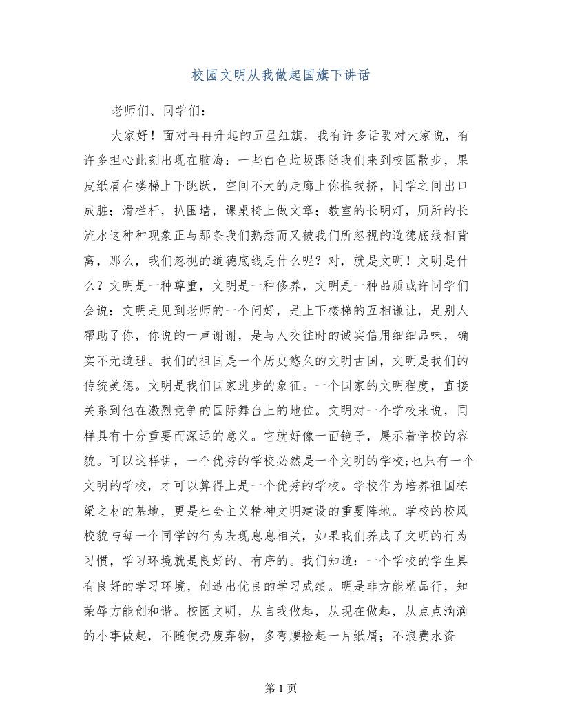 校园文明从我做起国旗下讲话