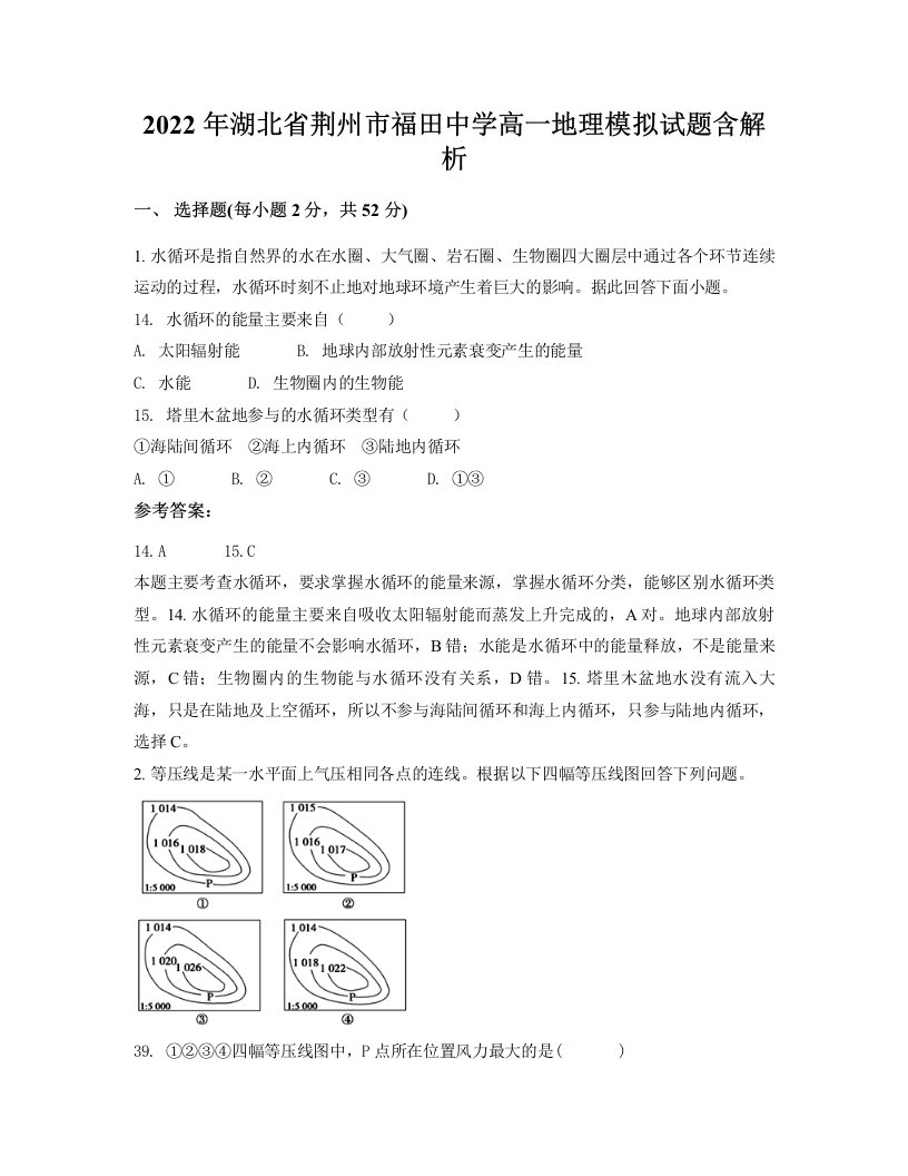 2022年湖北省荆州市福田中学高一地理模拟试题含解析