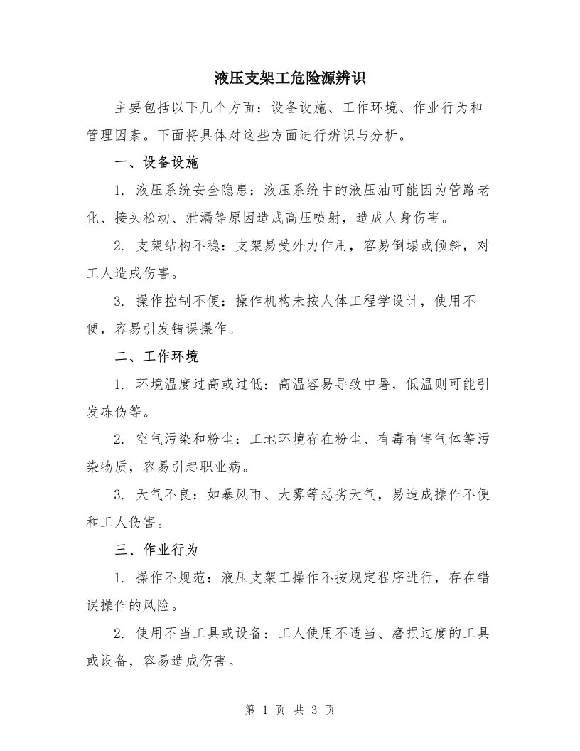 液压支架工危险源辨识