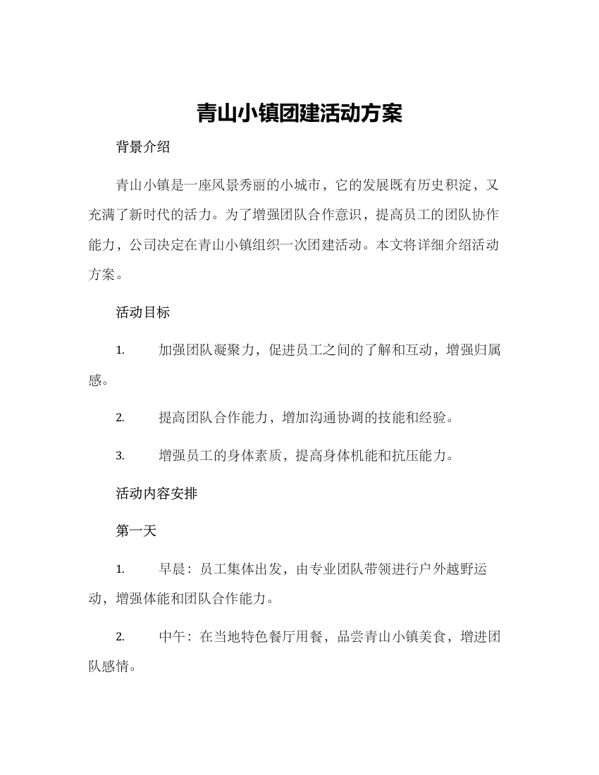 青山小镇团建活动方案