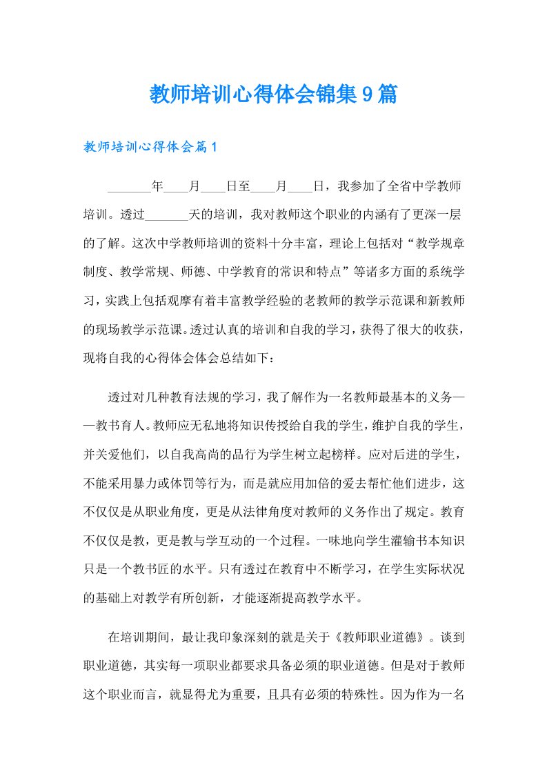 教师培训心得体会锦集9篇