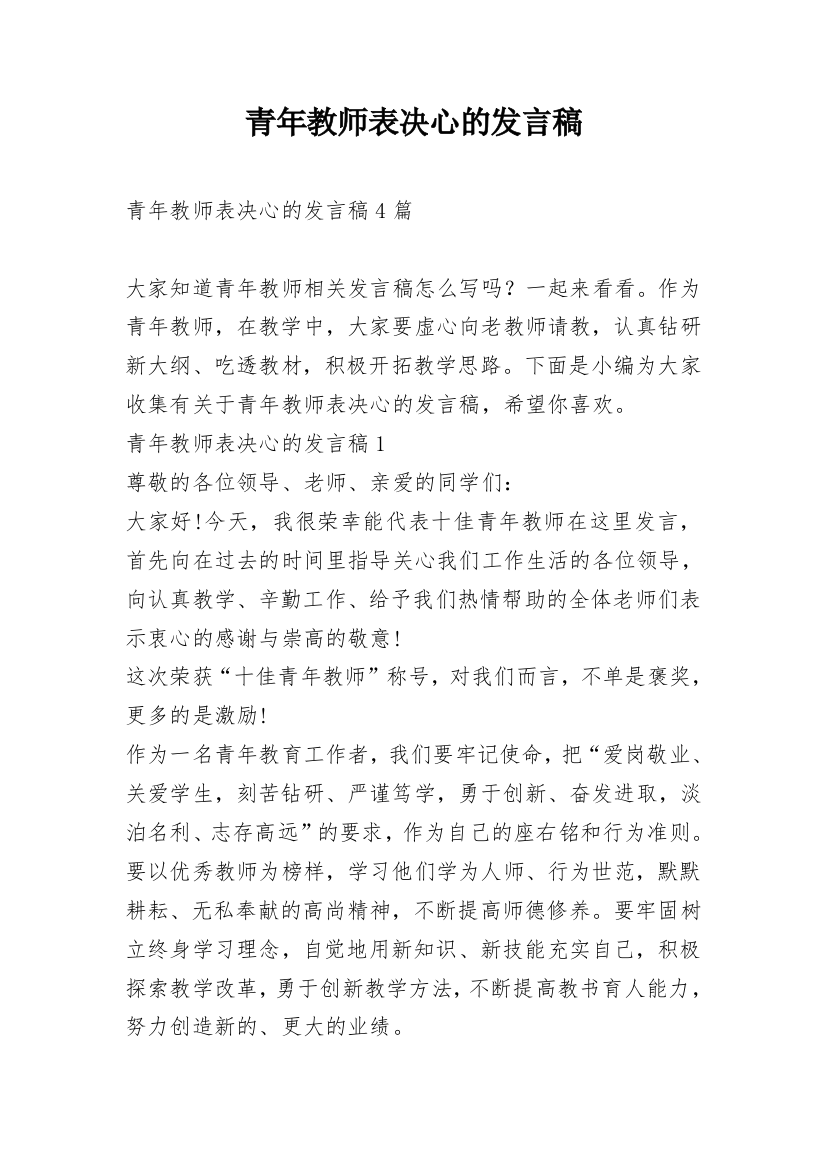 青年教师表决心的发言稿