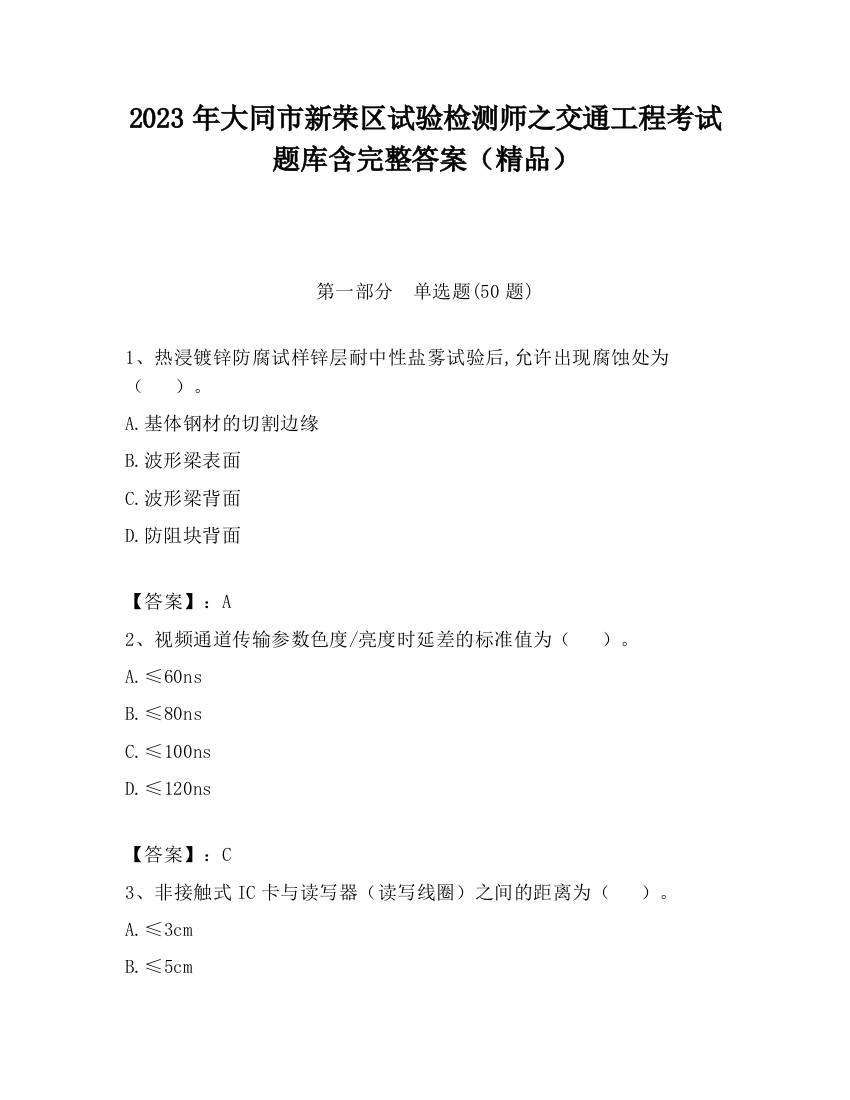 2023年大同市新荣区试验检测师之交通工程考试题库含完整答案（精品）