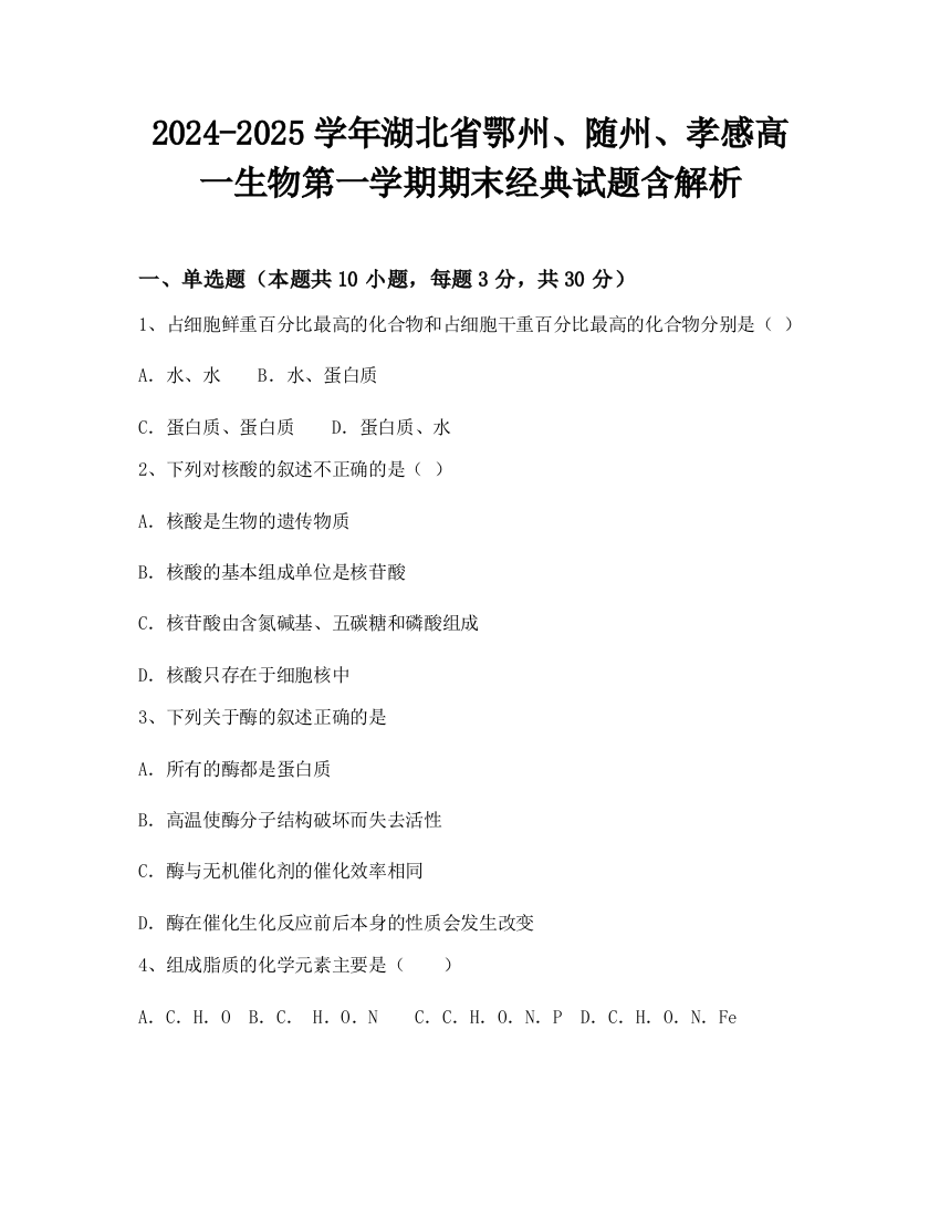 2024-2025学年湖北省鄂州、随州、孝感高一生物第一学期期末经典试题含解析