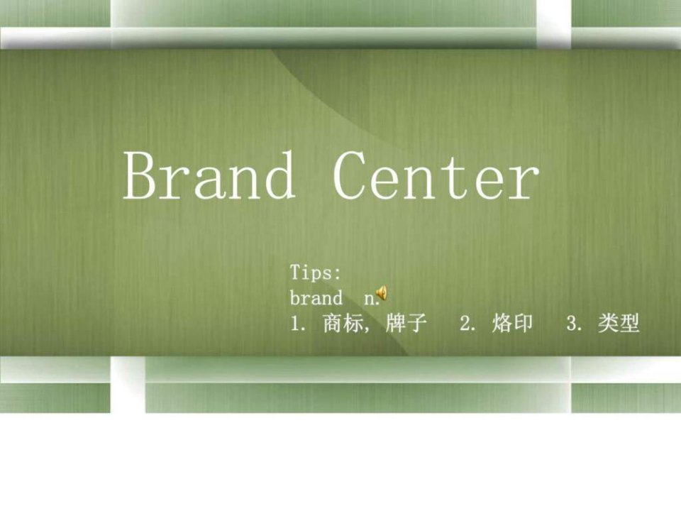 英语口语课brand