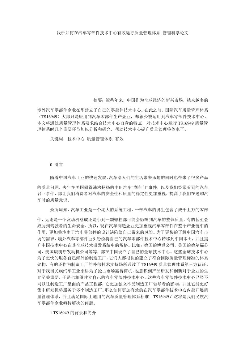 浅析如何在汽车零部件技术中心有效运行质量管理体系管理科学论文