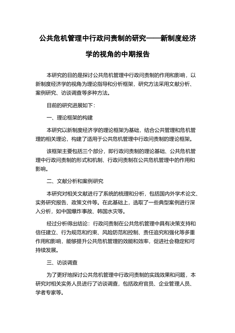 公共危机管理中行政问责制的研究——新制度经济学的视角的中期报告