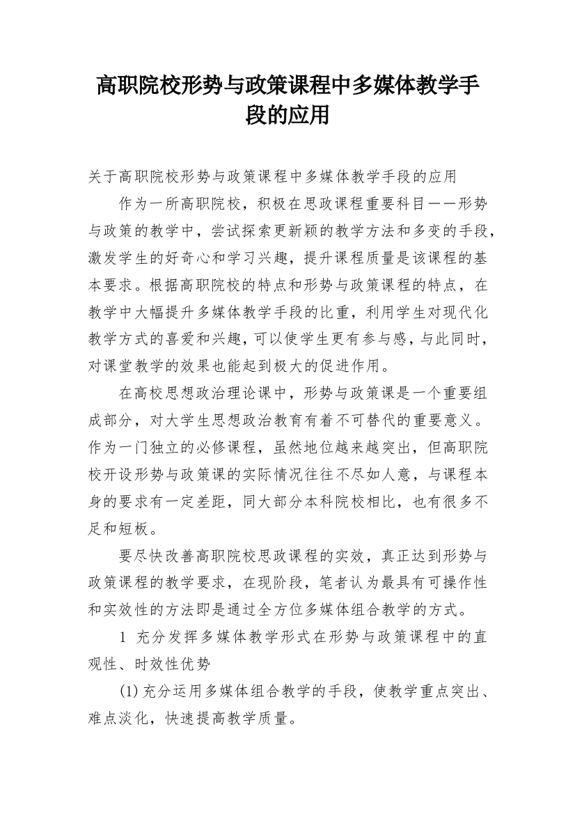 高职院校形势与政策课程中多媒体教学手段的应用