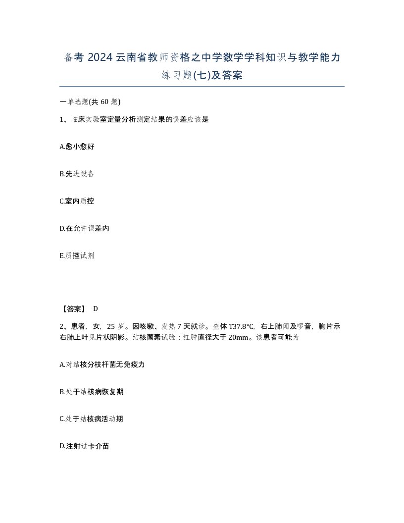 备考2024云南省教师资格之中学数学学科知识与教学能力练习题七及答案