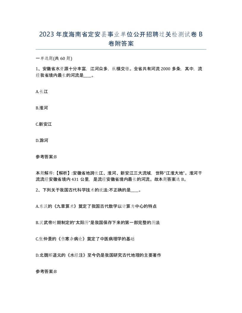 2023年度海南省定安县事业单位公开招聘过关检测试卷B卷附答案