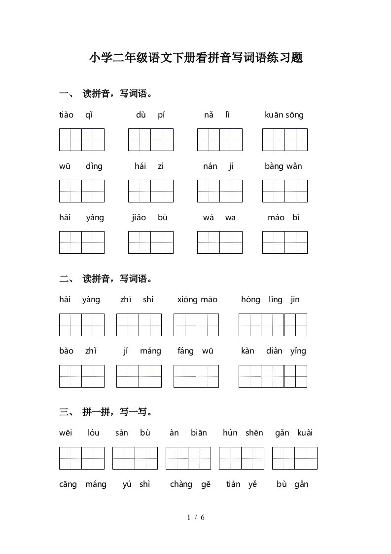 小学二年级语文下册看拼音写词语练习题