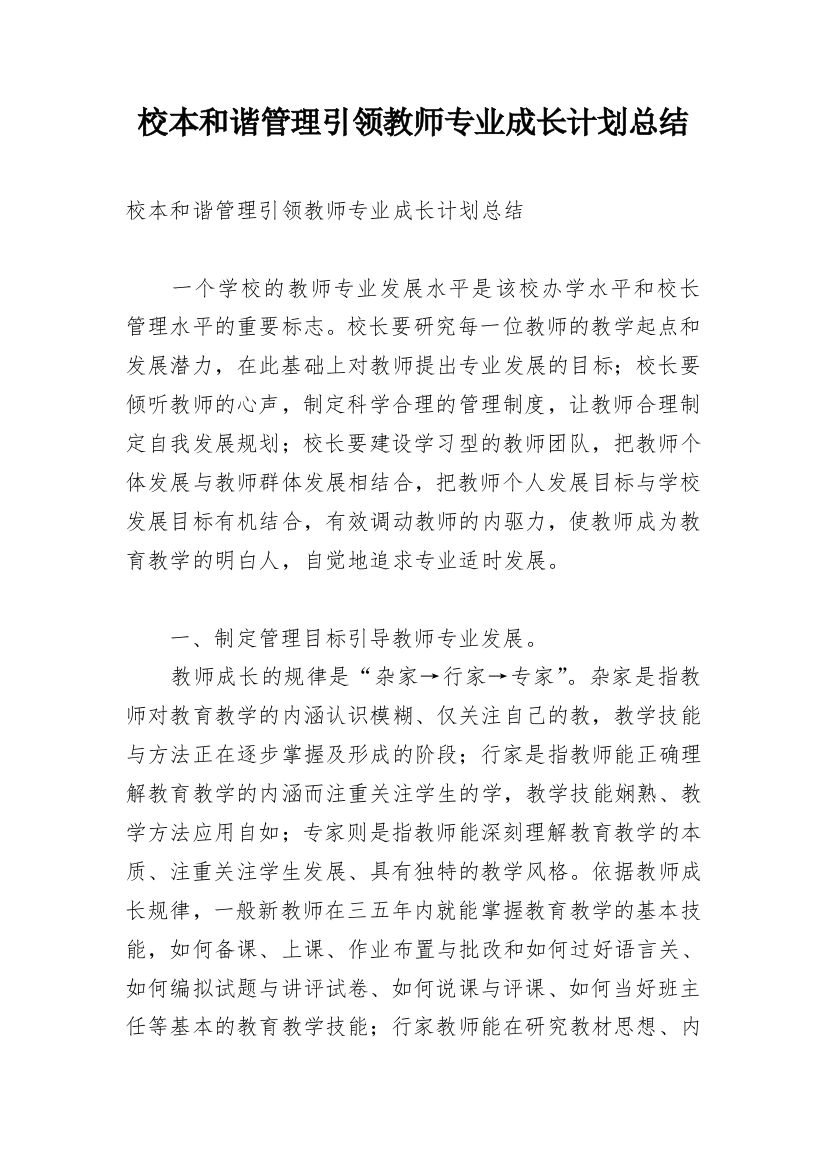 校本和谐管理引领教师专业成长计划总结