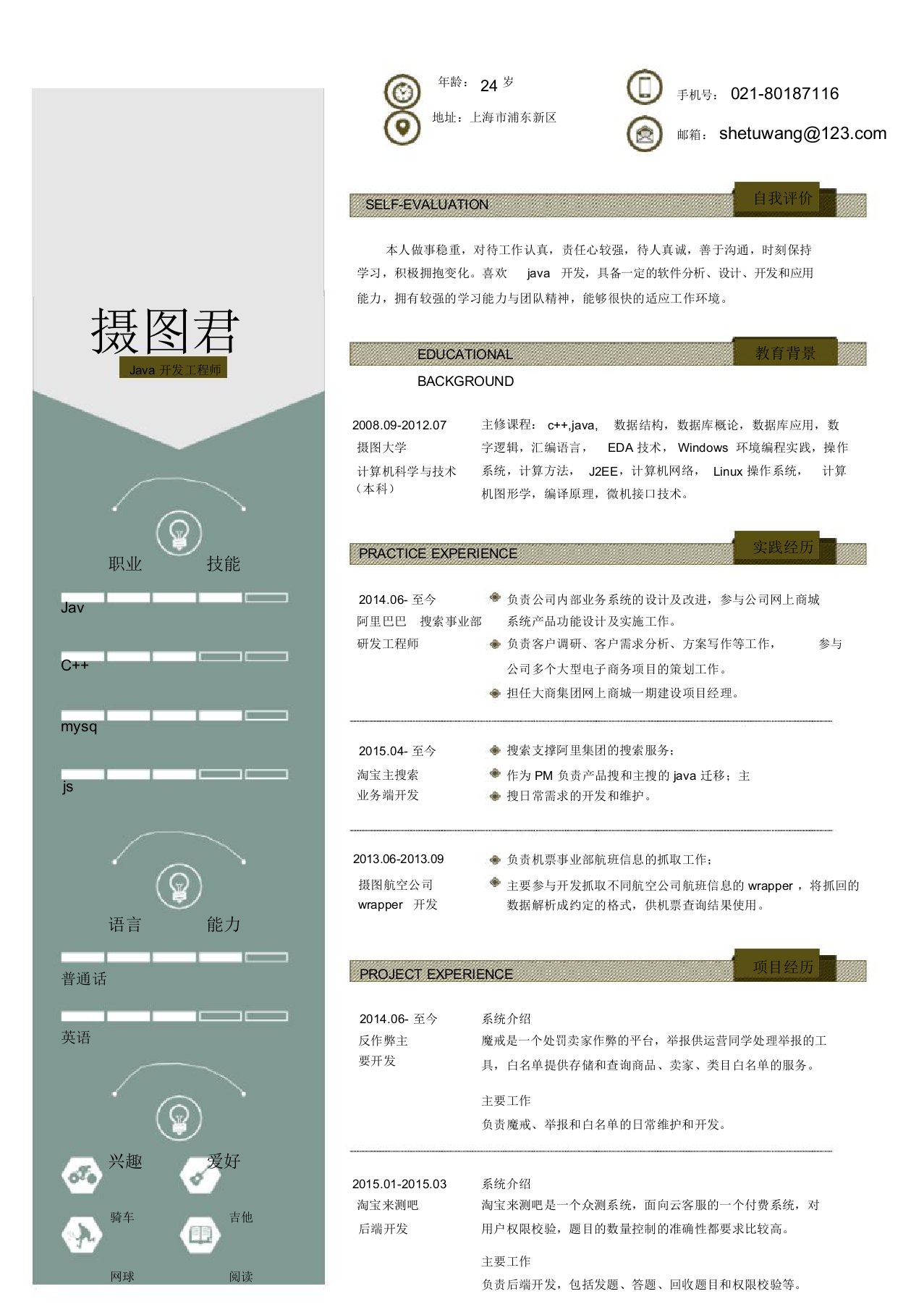 java开发工程师求职简历模板