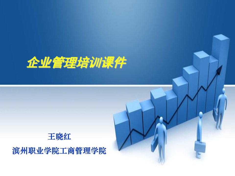 企业管理培训课件(ppt