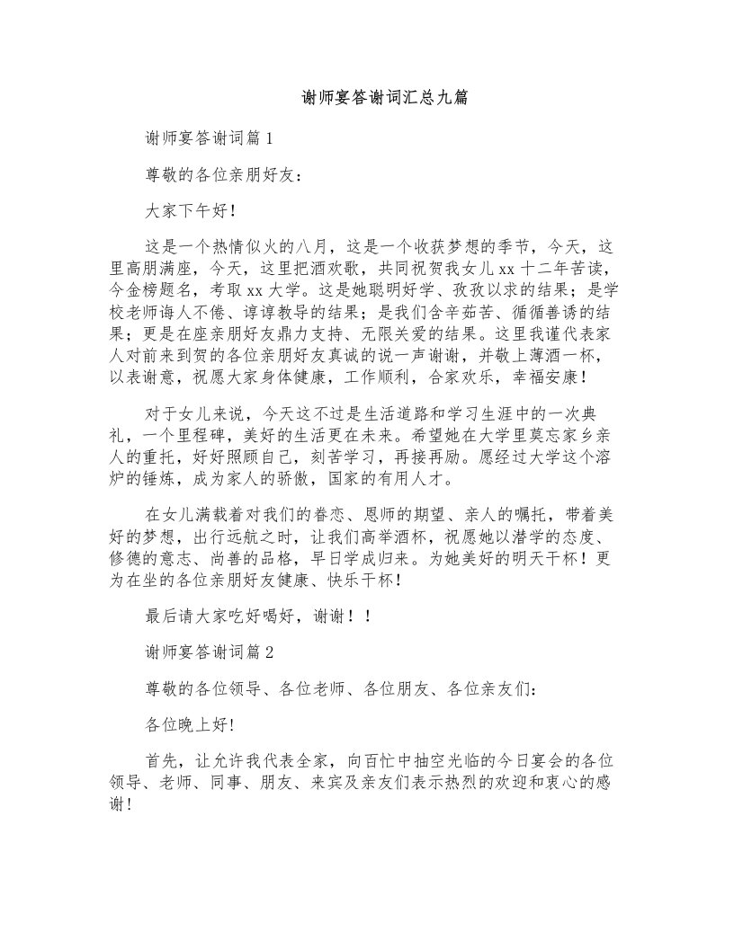 谢师宴答谢词汇总九篇