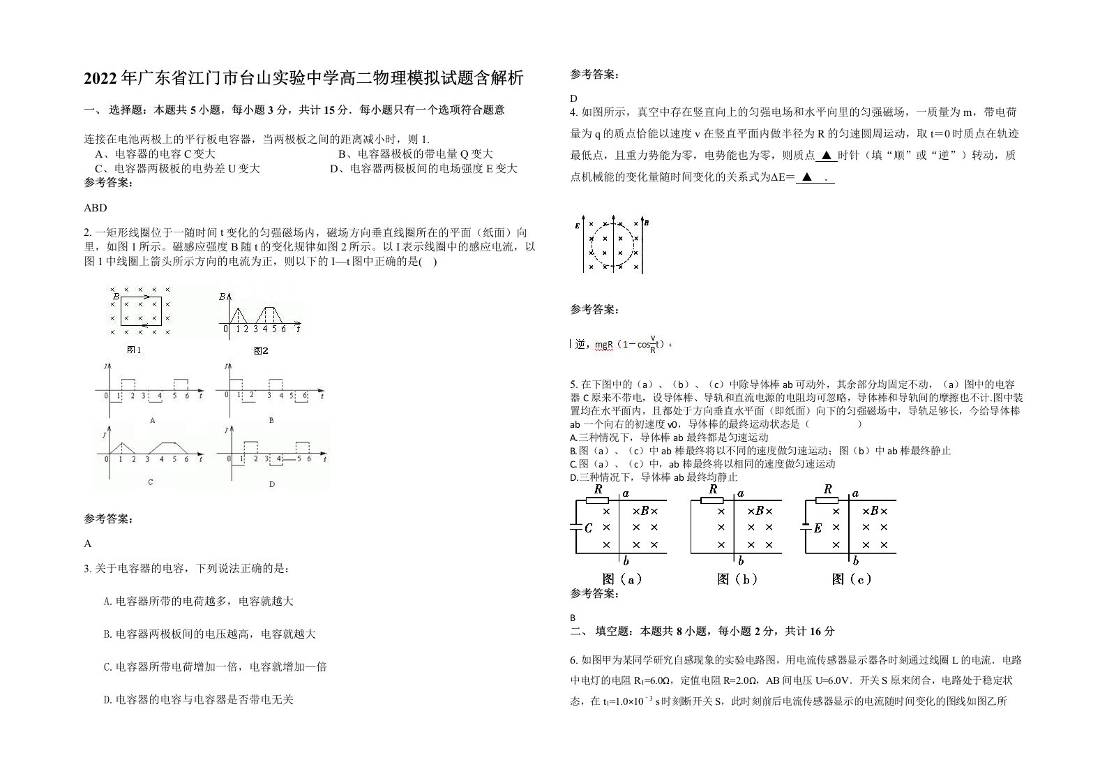 2022年广东省江门市台山实验中学高二物理模拟试题含解析