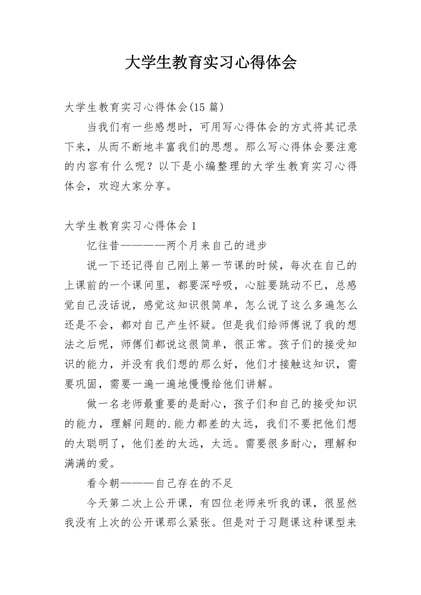 大学生教育实习心得体会_2