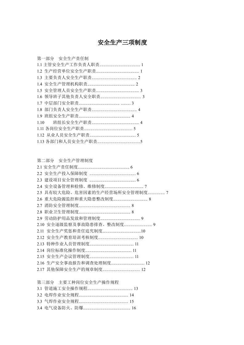 公司安全生产三项制度