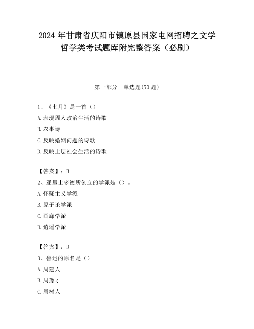 2024年甘肃省庆阳市镇原县国家电网招聘之文学哲学类考试题库附完整答案（必刷）