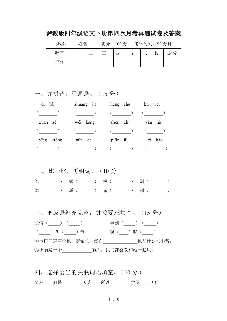 泸教版四年级语文下册第四次月考真题试卷及答案