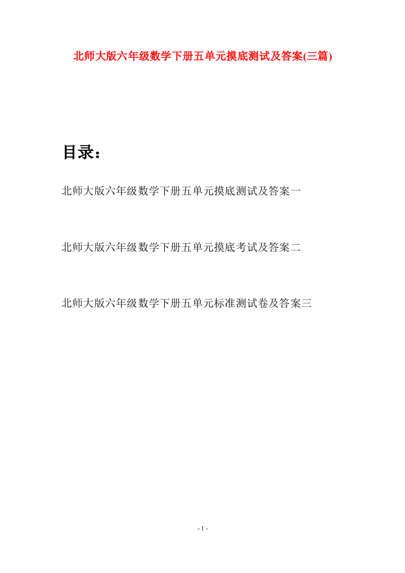 北师大版六年级数学下册五单元摸底测试及答案(三篇)