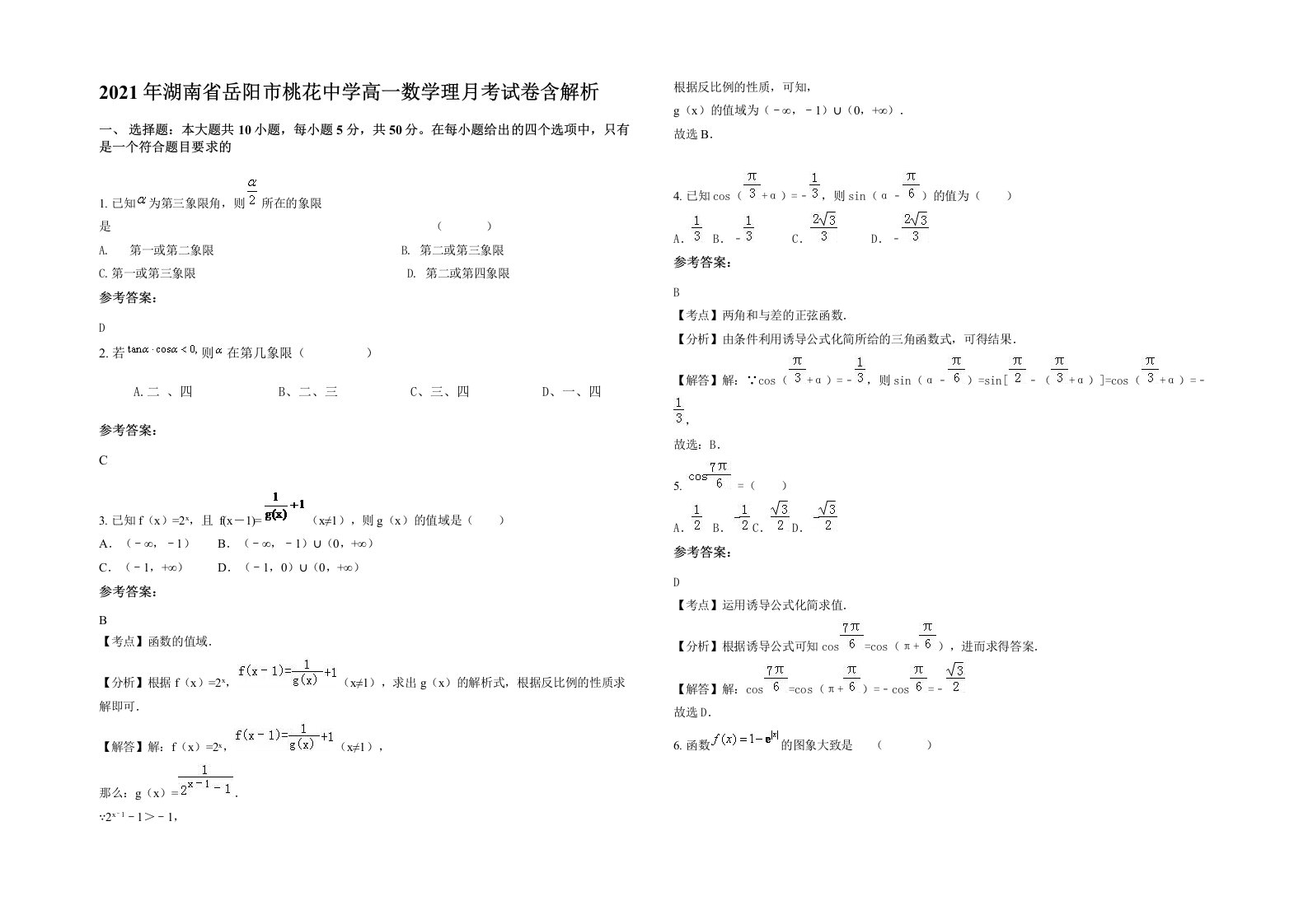 2021年湖南省岳阳市桃花中学高一数学理月考试卷含解析