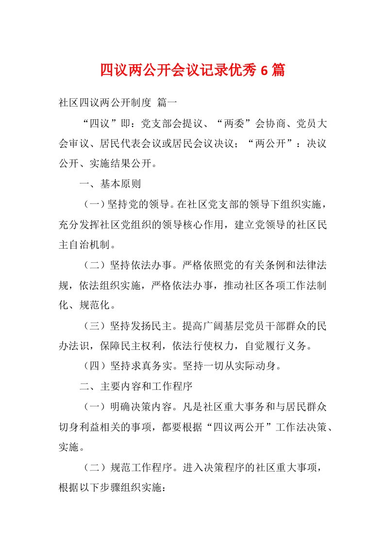 四议两公开会议记录优秀6篇