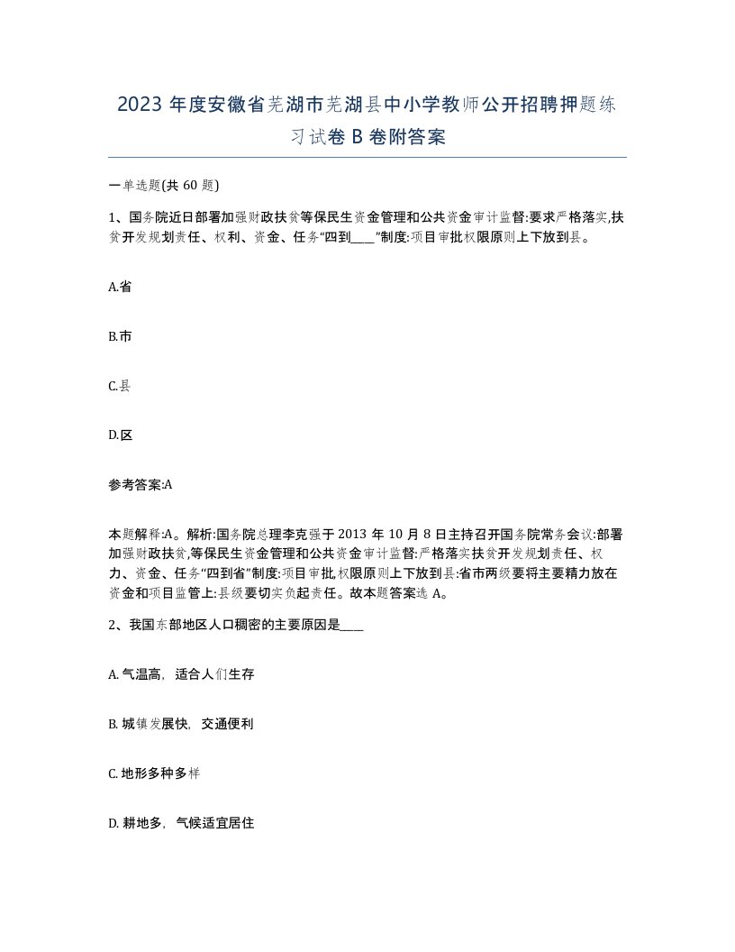 2023年度安徽省芜湖市芜湖县中小学教师公开招聘押题练习试卷B卷附答案