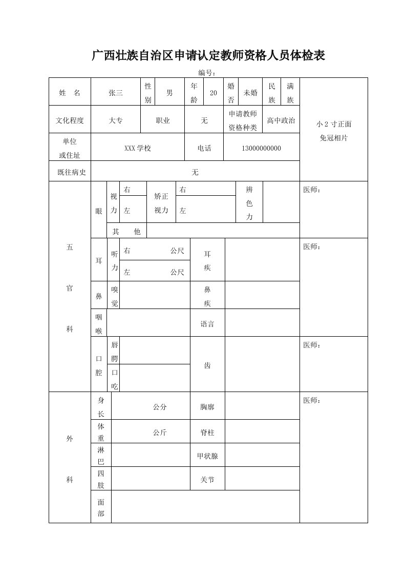 广西壮族自治区申请认定教师资格人员体检表