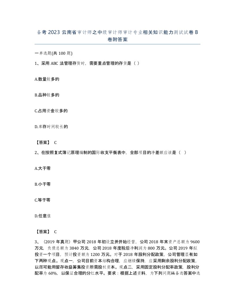 备考2023云南省审计师之中级审计师审计专业相关知识能力测试试卷B卷附答案