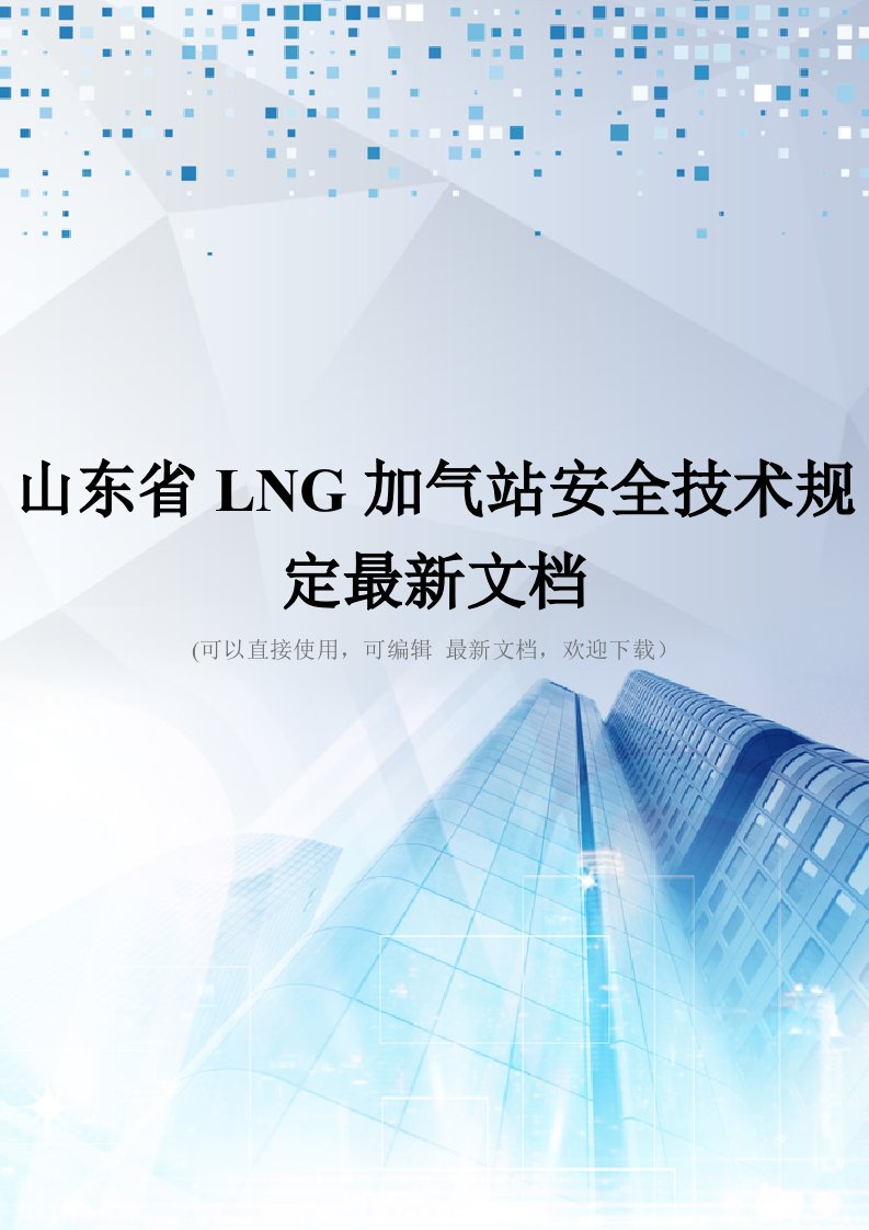 山东省LNG加气站安全技术规定最新文档