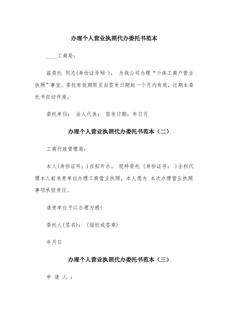 办理个人营业执照代办委托书范本